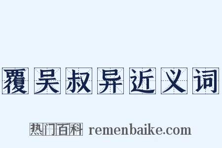 覆吴叔异近义词是什么意思的图片